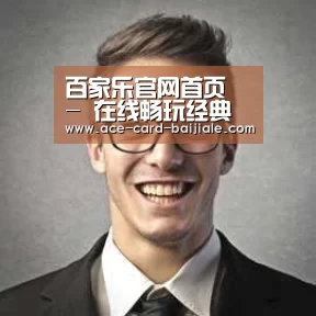 百家乐网站经销商感言二