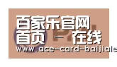 百家乐网站合作伙伴一