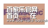 百家乐网站合作伙伴四
