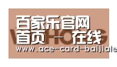 百家乐网站合作伙伴三