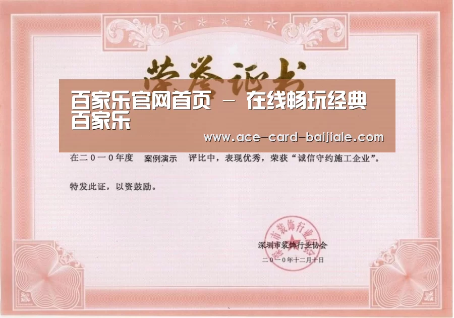 百家乐网站荣誉证书一(图1)