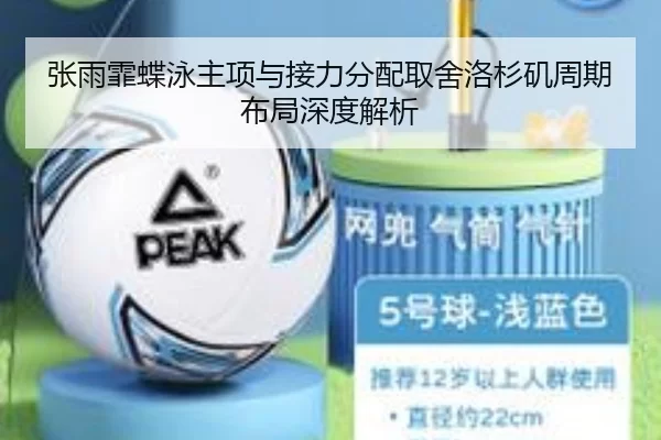 张雨霏蝶泳主项与接力分配取舍洛杉矶周期布局深度解析