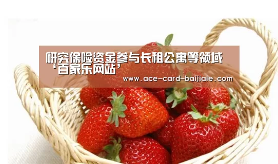 研究保险资金参与长租公寓等领域‘百家乐网站’(图2) 百家乐网站